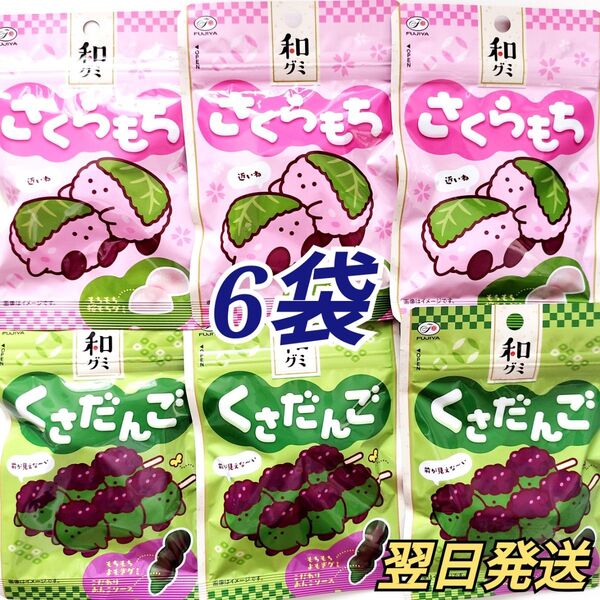 ★不二家★ 和グミ くさだんご さくらもち 6袋セット