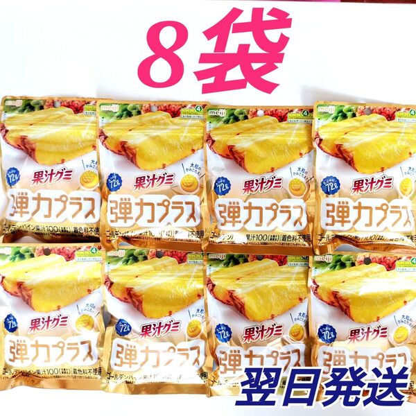 ★着色料不使用★ 果汁グミ弾力プラス ゴールデンパイン果汁100 8袋セット