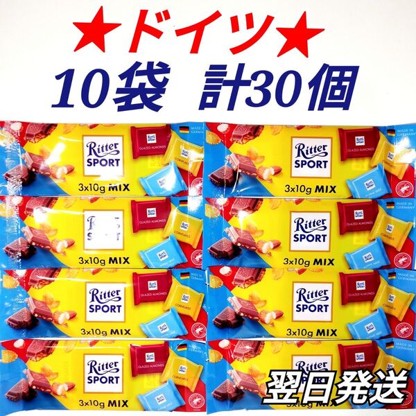 ★ドイツ★ リッタースポーツ ミニセレクション チョコレート 10袋セット 計30個