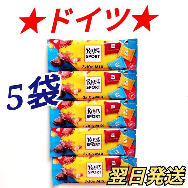 ★ドイツ★ リッタースポーツ ミニセレクション チョコレート 5袋セット 計15個