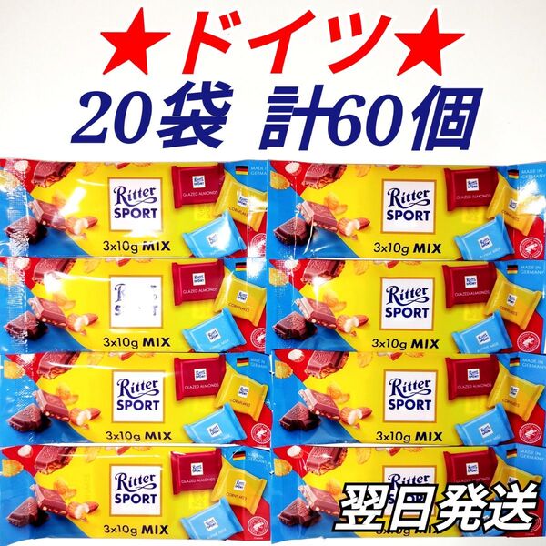 ★ドイツ★ リッタースポーツ ミニセレクション チョコレート 20袋セット 計60個