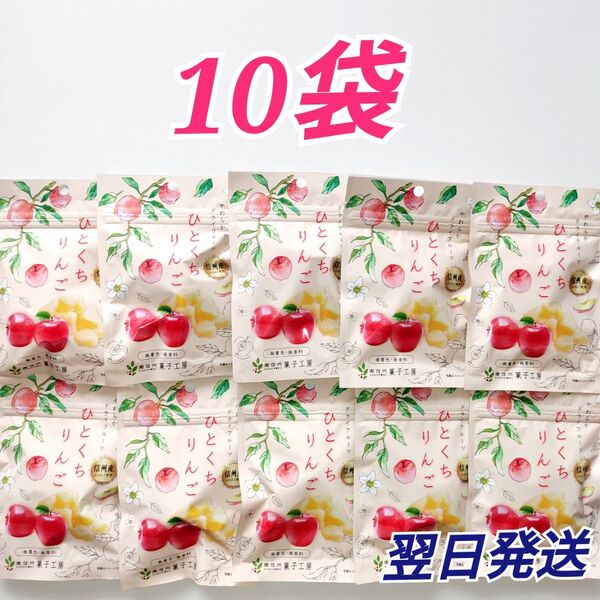 ★南信州菓子工房★ 無着色無香料 やわらかドライフルーツ ひとくちりんご 10袋セット