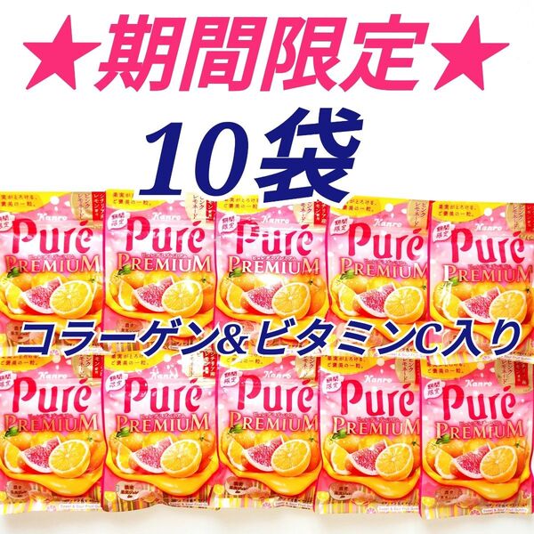 ★期間限定★ ピュレグミプレミアム ピンクレモネード コラーゲン&ビタミンC入り 10袋セット