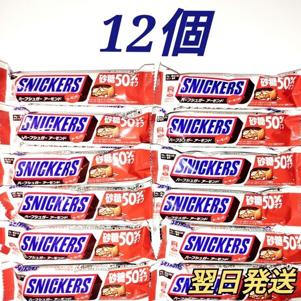スニッカーズ ハーフシュガー アーモンド 砂糖50%オフ 12個セット