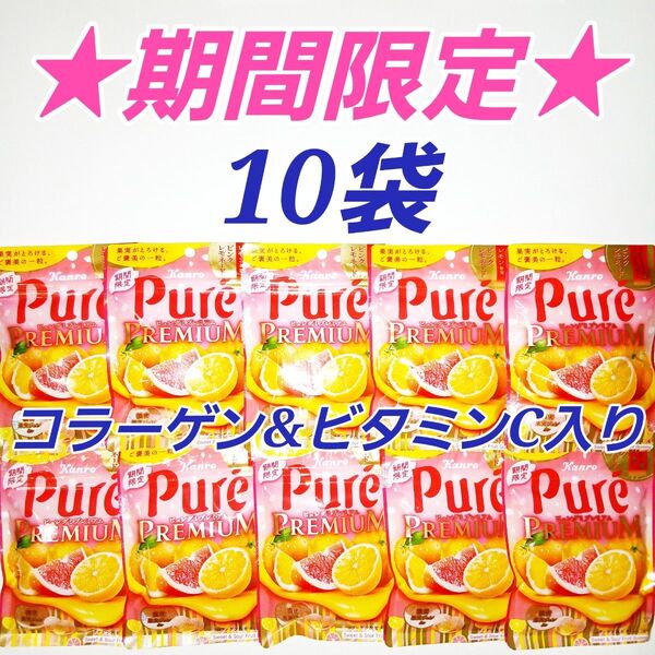 ★期間限定★ ピュレグミプレミアム ピンクレモネード コラーゲン&ビタミンC入り 10袋セット