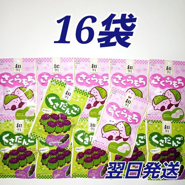 ★不二家★ 和グミ くさだんご さくらもち 16袋セット