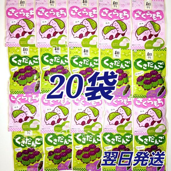 ★不二家★ 和グミ くさだんご さくらもち 20袋セット