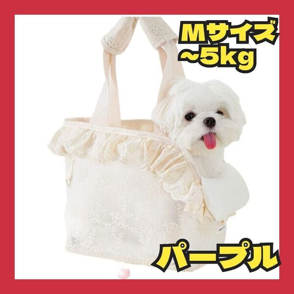 超可愛い キャリーバッグ レース ペットバッグ 通気性 猫 小型犬 パープル M