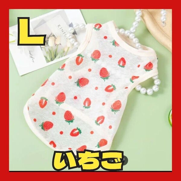 犬服 ペットウェア 夏服 タンクトップ メッシュ いちご柄 ホワイト Lサイズ