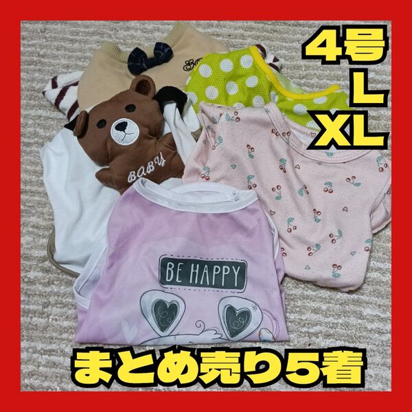 ペットウェア 犬服 夏服 タンクトップ L XL 4号 まとめ売り USED