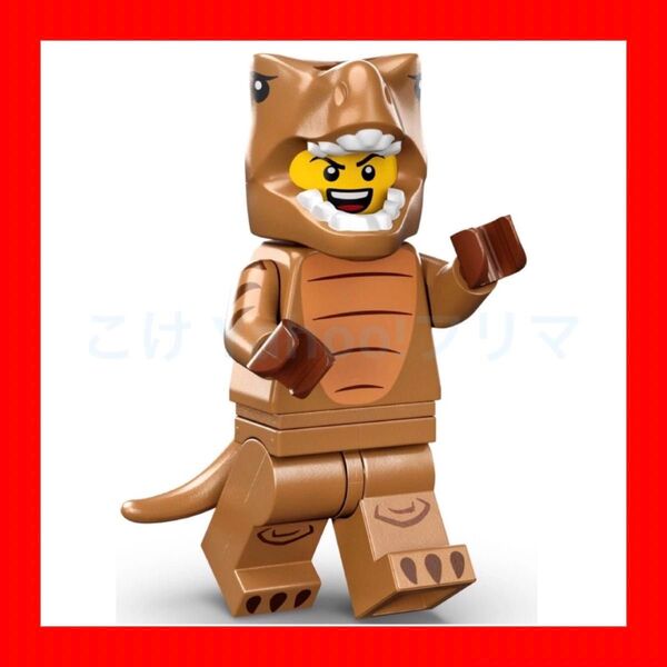 レゴ(LEGO) ミニフィギュア シリーズ24 T-レックス コスプレガイ