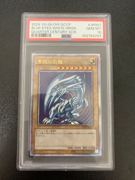 【PSA10】青眼の白龍 ブルーアイズホワイトドラゴン 25th クオシク 遊戯王 カード