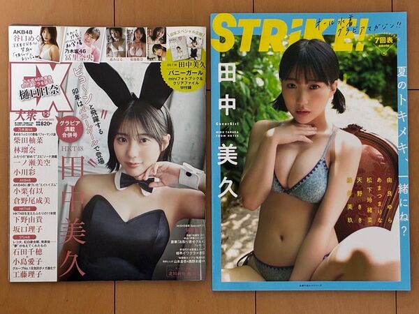 STRiKE!7回表 & Ex大衆 2023年1,2月合併号(付録付き) 田中美久 グラビア
