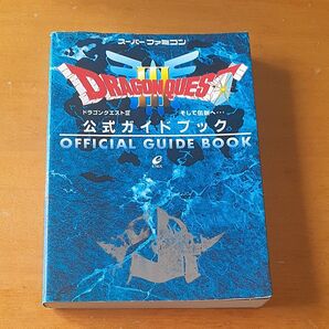 ドラゴンクエストⅢ 公式ガイドブック スーパーファミコン