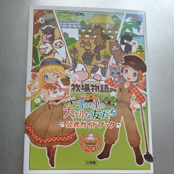 牧場物語 3つの里の大切な友だち 公式ガイドブック (ワンダーライフスペシャル NINTENDO 3DS)