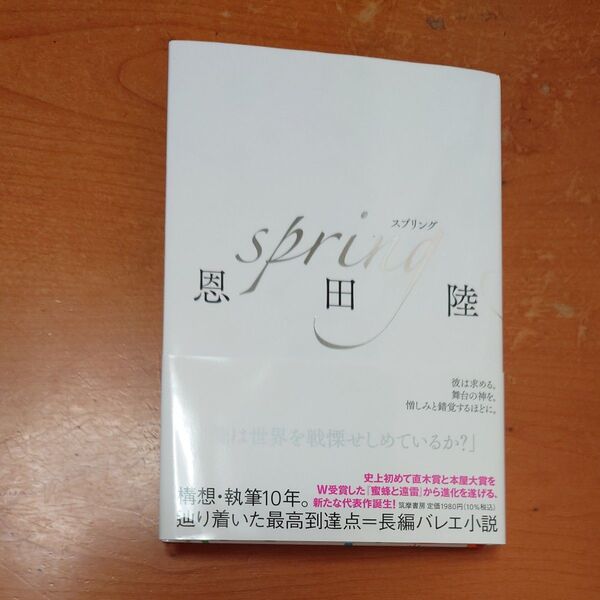 spring 恩田陸/著