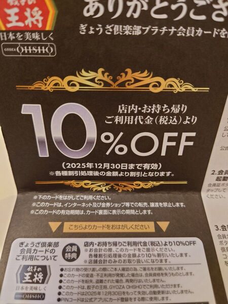 餃子の王将 ぎょうざ倶楽部プラチナ会員カード