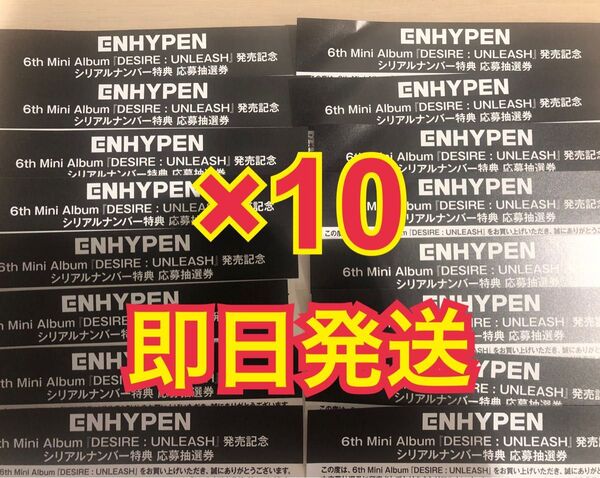 enhypen DESIRE:UNLEASH シリアル10枚セット