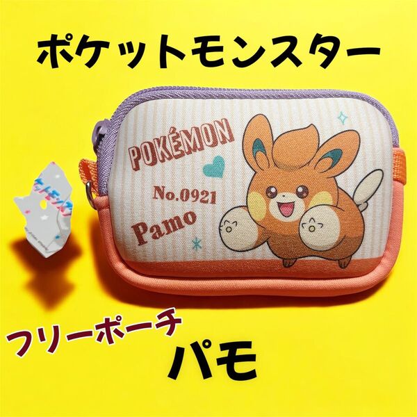 パモ ポーチ ポケモン 数量限定 小物入れ 新品 タグ付き プレゼント ギフト