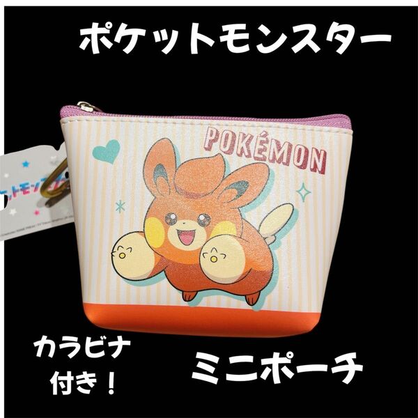 パモ ポケモン ミニポーチ カラビナ付き 小物入れ 新品 プレゼント コスメポーチ ファスナー ギフト