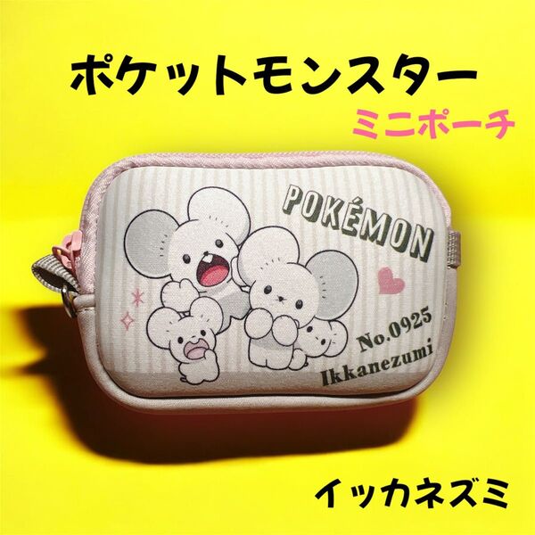 イッカネズミ ポーチ ポケモン 数量限定 小物入れ 新品 タグ付き プレゼント ギフト コインケース 小物入れ ミニポーチ