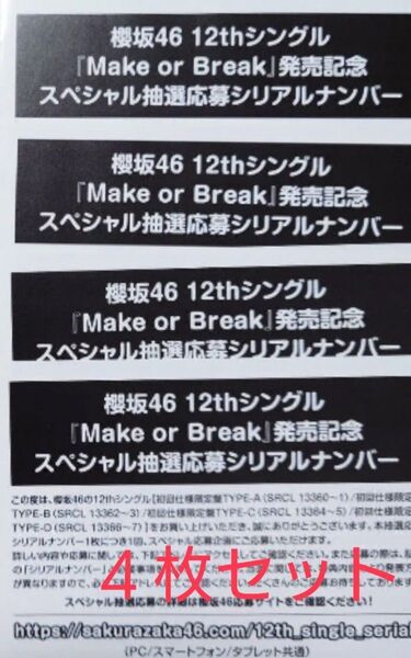 櫻坂46 12thシングル「Make or Break」スペシャル抽選応募 4枚