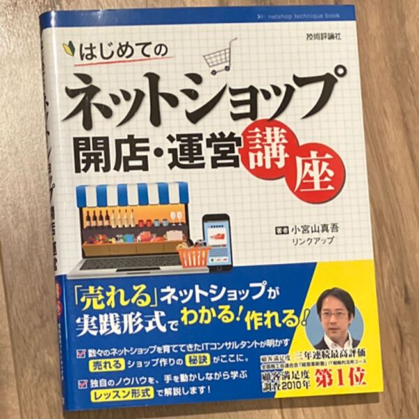はじめてのネットショップ開店・運営講座 売れるネットショップが実践形式でわかる!作れる! 小宮山真吾/著 リンクアップ/著
