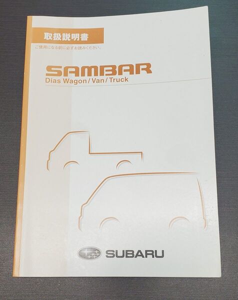 スバル サンバーディアスワゴン サンバーバン サンバートラックTV1TV2TT1TT2TW1TW2 取扱説明書