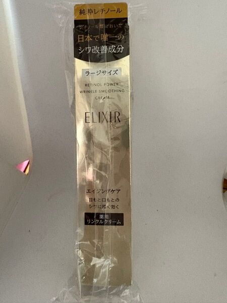 資生堂 エリクシール レチノパワー 薬用リンクルクリームL22g ラージサイズ 新品、未開封 バーコード付