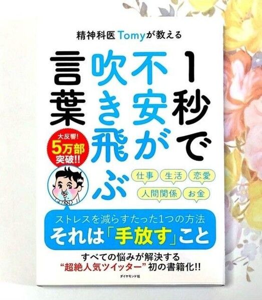 精神科医Tomyが教える 1秒で不安が吹き飛ぶ言葉 精神科医Tomy 健康 医療