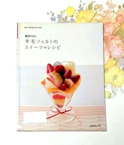 福田りおの羊毛フェルトのスイーツ・レシピ フェルト ハンドメイド 本 手芸 雑誌