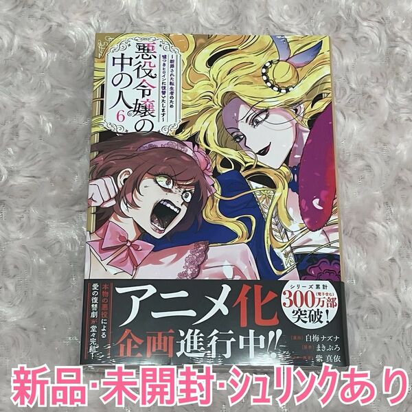 【新品・未開封】悪役令嬢の中の人 第6巻 最終巻