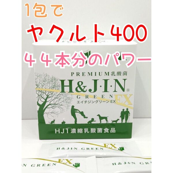 リピート割引あり!【腸活サプリ】乳酸菌サプリメント エイチジン グリーンEX