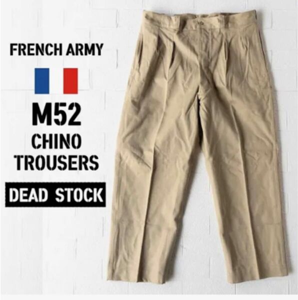 美品フランス軍 チノパン デッドストックM52 後期モデルDEAD STOCK