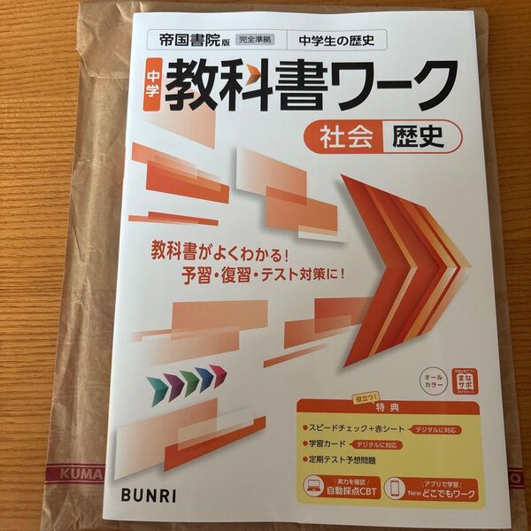 新品 中学教科書ワーク 社会 歴史 帝国書院版 文理 BUNRI