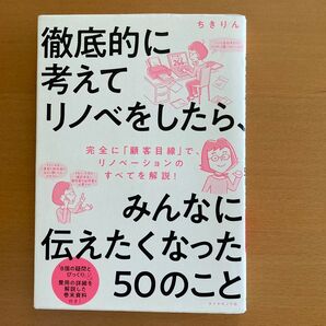 徹底的に考えてリノベをしたら、みんなに伝えたくなった50のこと