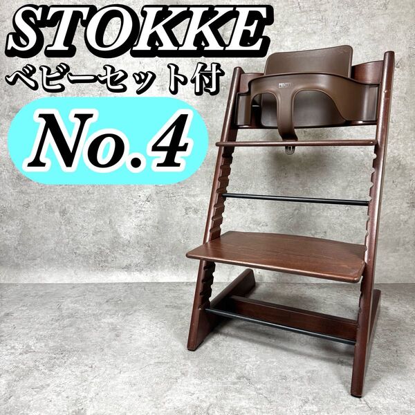 STOKKE トリップトラップ No.4 ベビーセット付 ダークブラウン系 シリアル4 ストッケ ベビーチェア