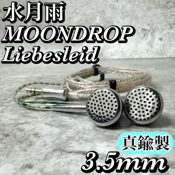 水月雨 MOONDROP Liebesleid 真鍮削り出し インナーイヤー型イヤホン 日本モデル 3.5mm 美品 高音質