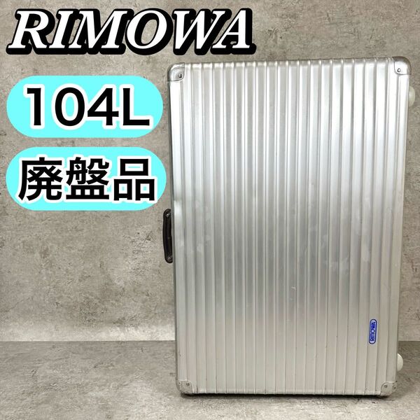 RIMOWA リモワ クラシックフライト ジャンボトローリー 104L 2輪 シルバー TSAロック 976.77