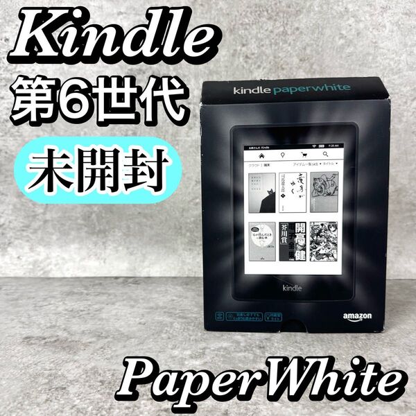 【未開封】Kindle Paperwhite 第6世代 ブラック Wi-Fi Amazon アマゾン キンドル ホワイトペーパー
