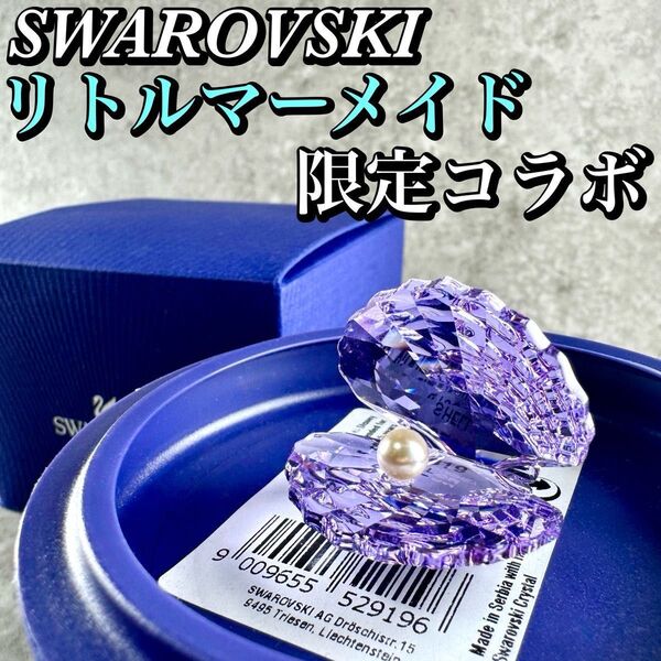 SWAROVSKI × ディズニー リトルマーメイド シェル 限定コラボ 真珠 スワロフスキー アリエル 貝 置物 クリスタル