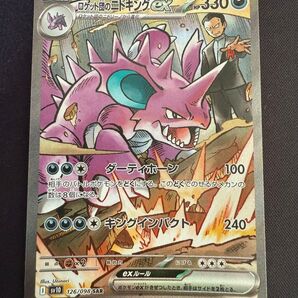 ポケモンカード ロケット団のニドキングex SAR sv10