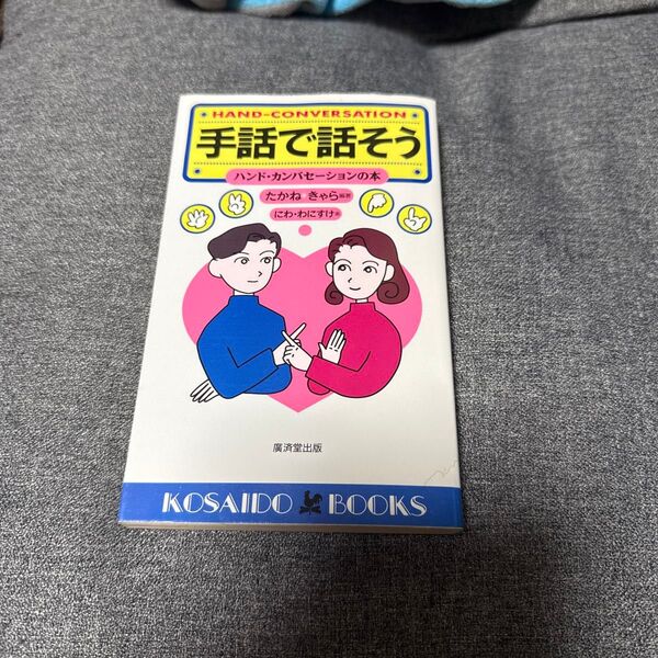 手話で話そう (Kosaido books) たかねきゃら/編著