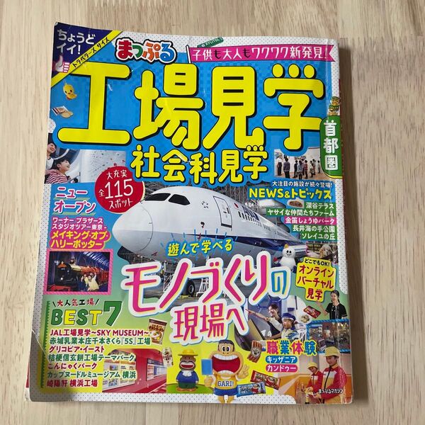 まっぷる 工場見学 るるぶ ガイドブック
