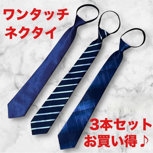 ネクタイワンタッチネクタイ 3本 ブルー ストライプ ドット 簡単装着 父の日 時短 ネクタイ 誕生日 プレゼント まとめ売り
