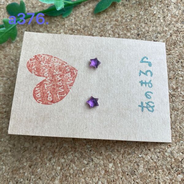a376. ** 一粒ガラスピアス(スターパープル) ミニミニ **サージカルステンレス 21G 0.7mm