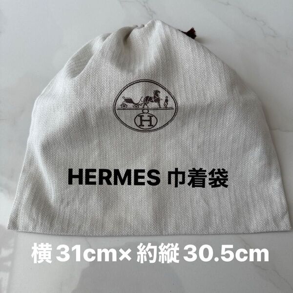 HERMES 巾着袋 横31cm×約縦30.5cm