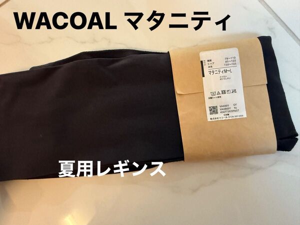 WACOAL マタニティ 夏用レギンス M〜L 未使用 濃いグレー