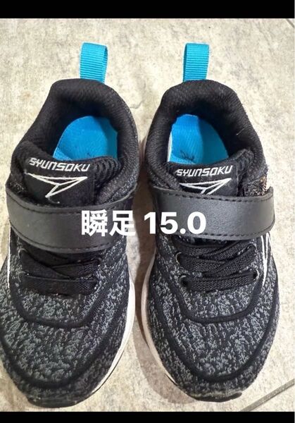 SYUNSOKU 瞬足 キッズ スニーカー 15cm ブラック 黒 子供 運動靴 マジックテープ