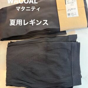 WACOAL マタニティ 夏用レギンス ニ枚セット M〜L 濃いグレー 未使用